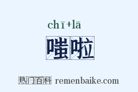 嗤啦是什么意思的图片